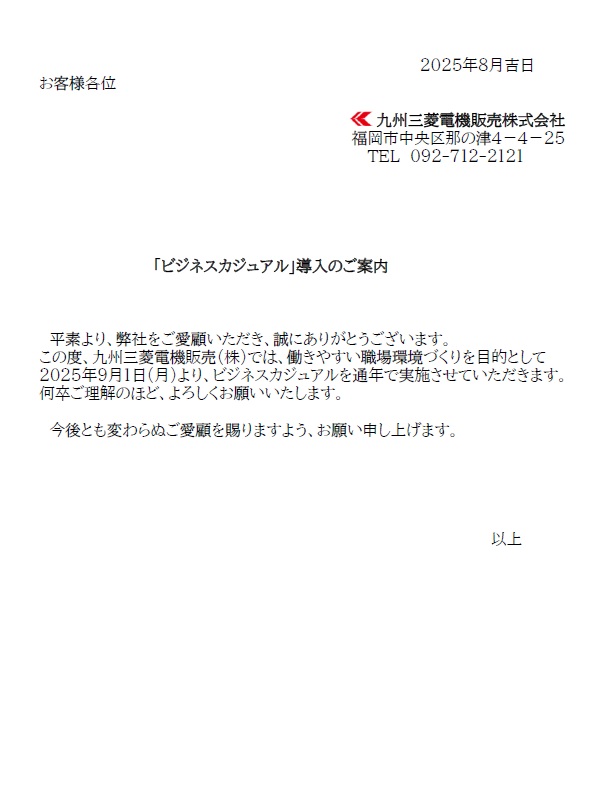 「ビジネスカジュアル」導入のご案内