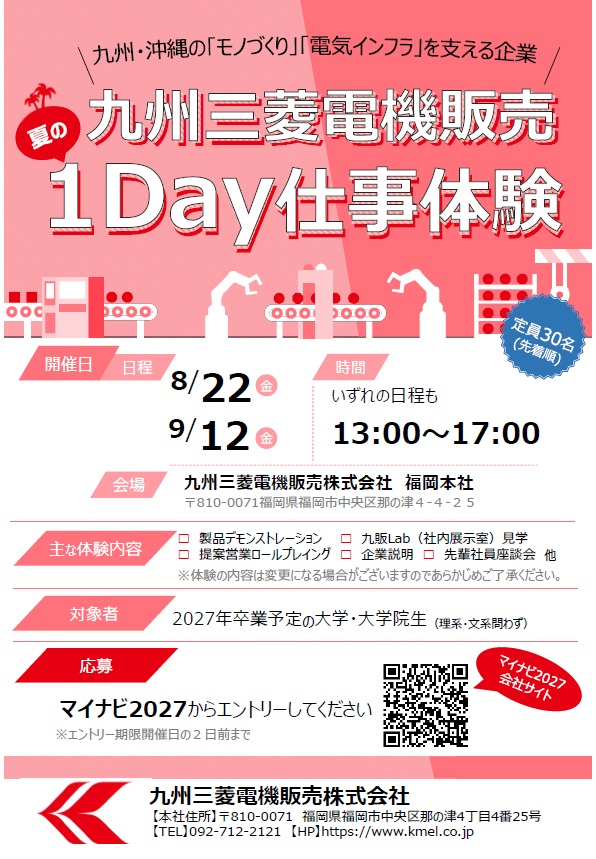 2027卒学生向け1Day仕事体験のお知らせ